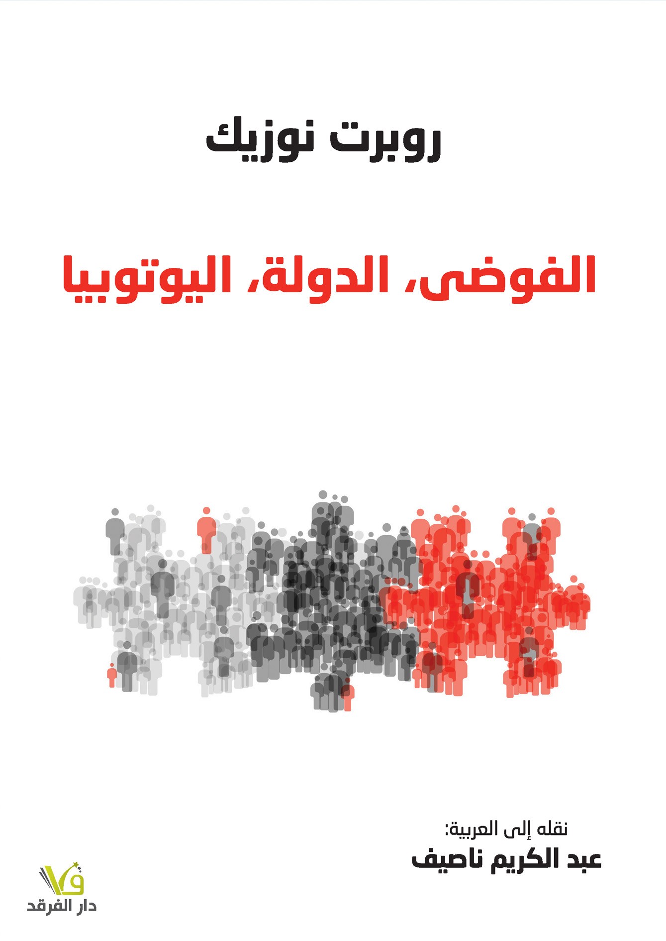 الفوضى+ الدولة+ اليوتوبيا