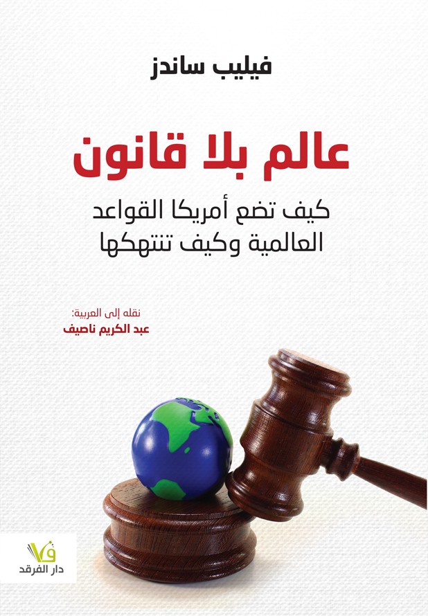 عالم بلا قانون: كيف تصنع أمريكا القواعد العالمية وكيف تنتهكها