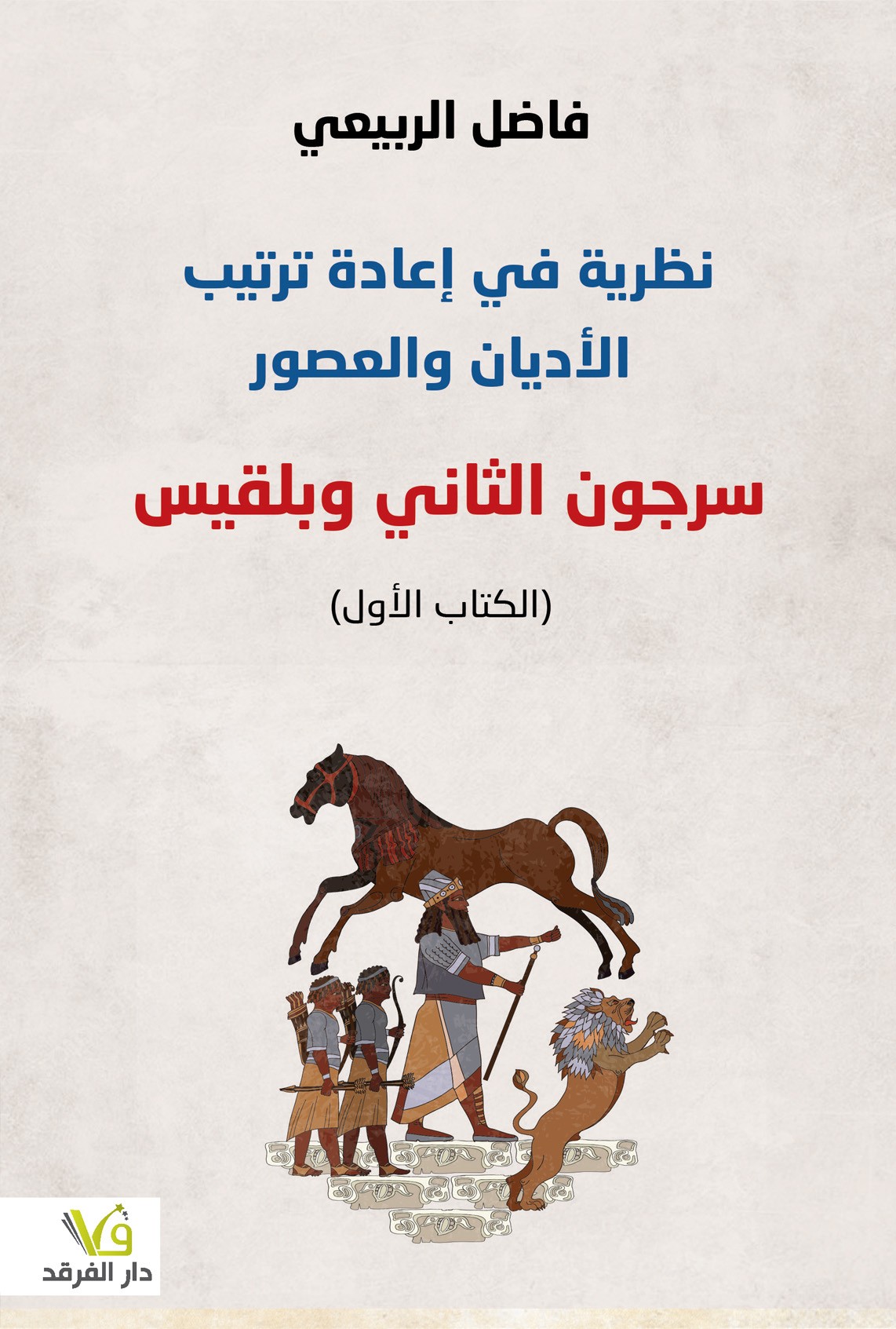 نظرية في إعادة ترتيب الأديان والعصور: سرجون الثانى وبلقيس (الكتاب الأول)