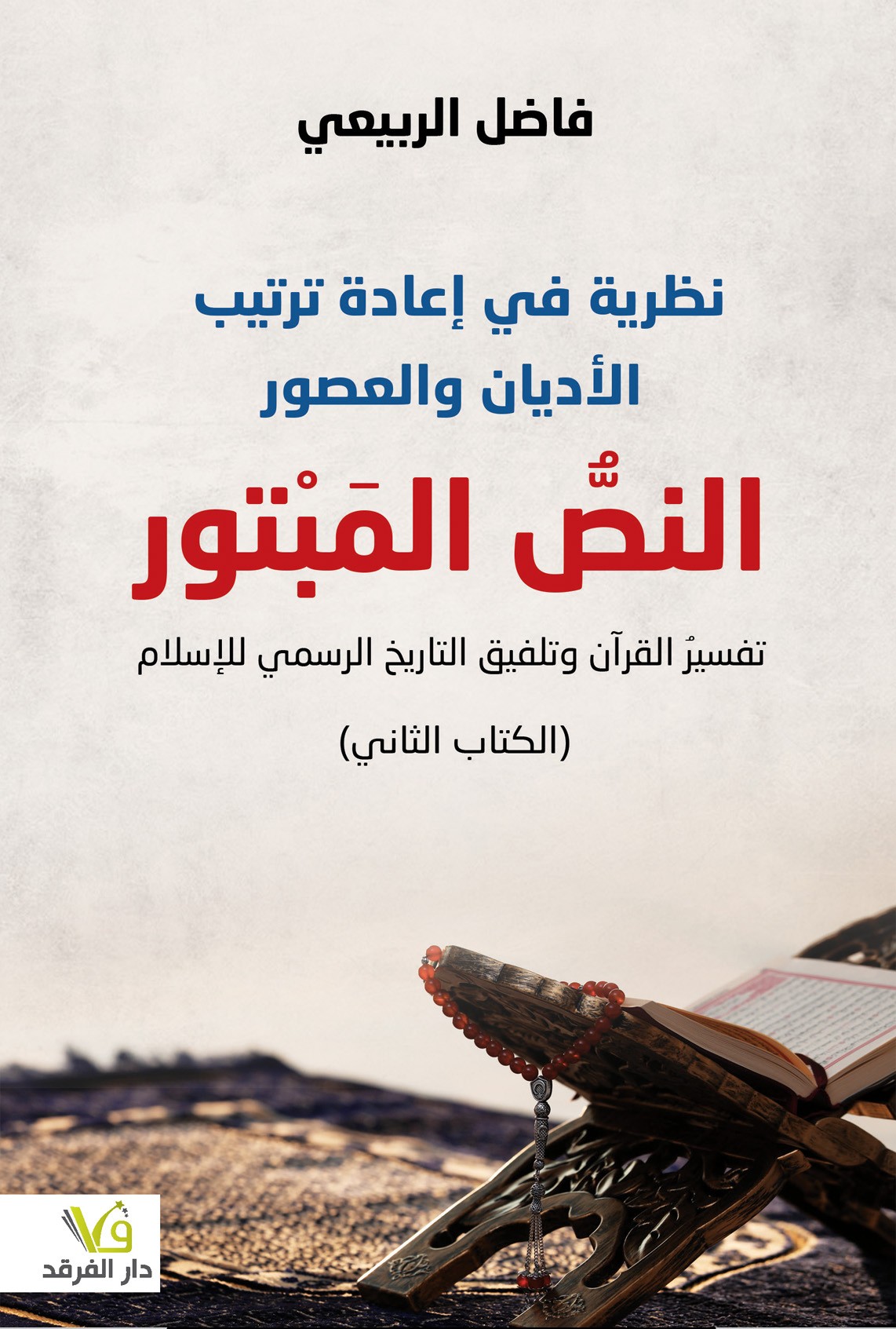 نظرية في إعادة ترتيب الأديان والعصور: النص المبتور (الكتاب الثانى)