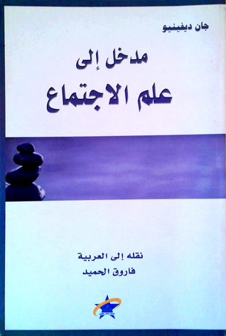مدخل إلى علم الاجتماع
