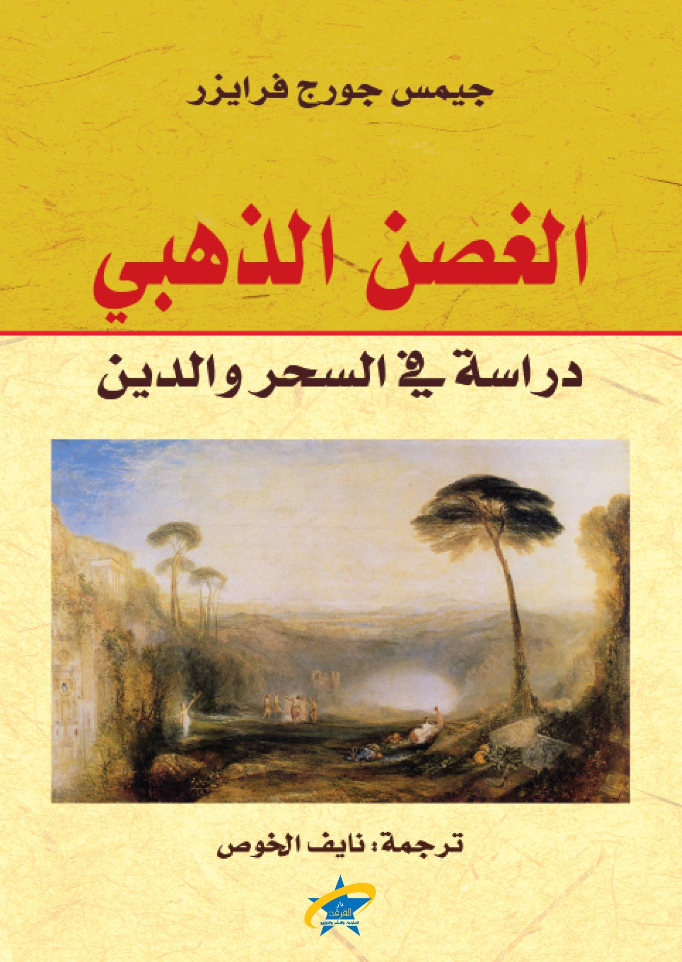 الغصن الذهبي دراسة فى السحر والدين