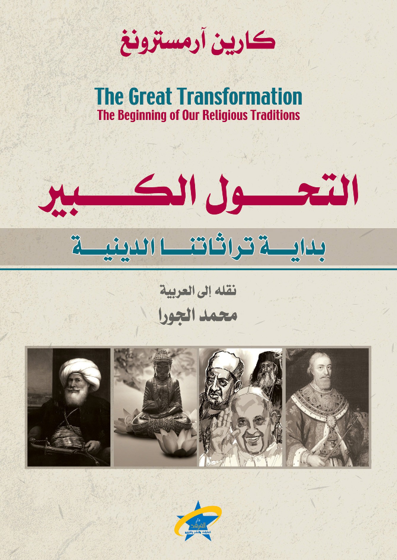 التحول الكبير - بداية تراثنا الديني
