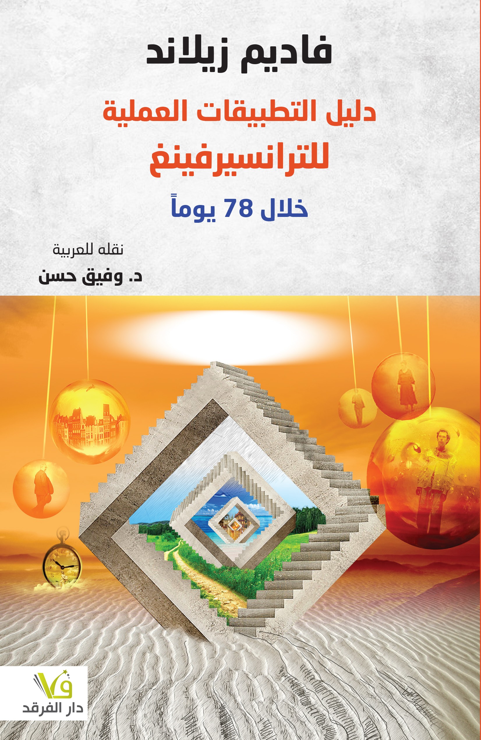 دليل التطبيقات العملية للترانسيرفينغ خلال 78 يوماَ