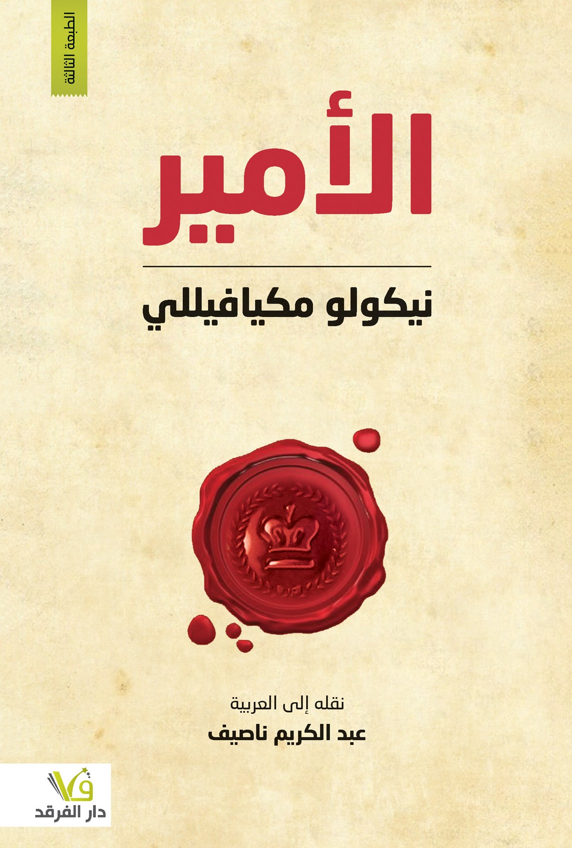 الأمير 