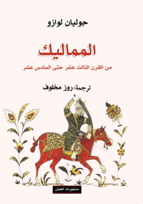 المماليك من القرن الثالث عشر حتى السادس عشر