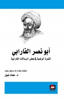 ابو نصر الفارابي الثمرة المرضية