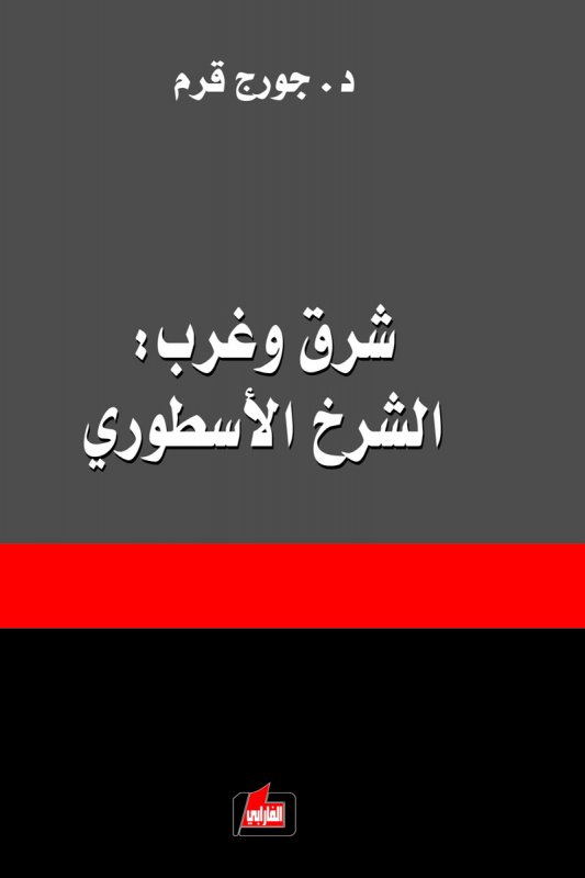 شرق وغرب الشرخ الأسطوري