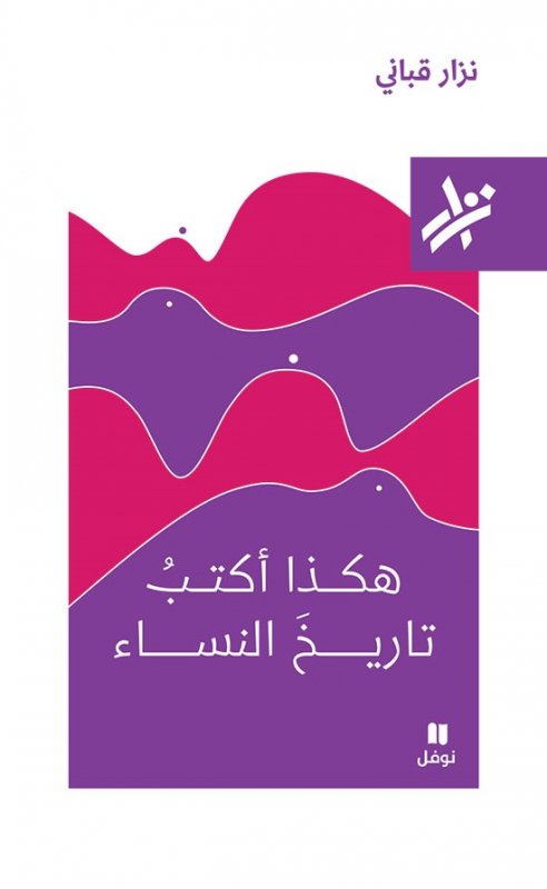 هكذا أكتب تاريخ النساء