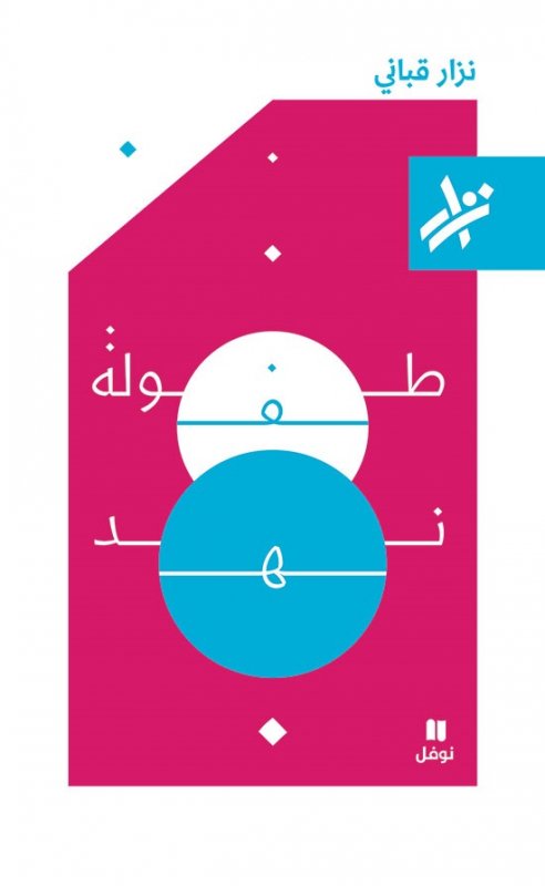 طفولة نهد