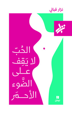 الحب لايقف على الضوء الأحمر