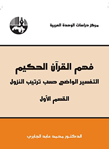فهم القرآن الحكيم التفسير الواضح حسب النزول: القسم الأول