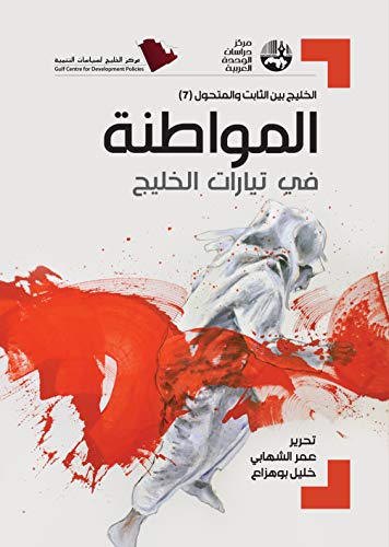 المواطنة في تيارات الخليج بين الثابت والمتحول