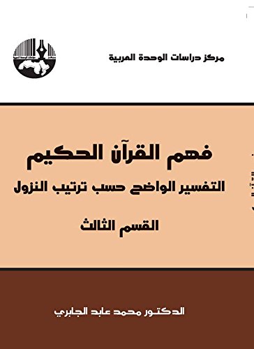فهم القرآن الحكيم التفسير الواضح حسب النزول: القسم الثالث