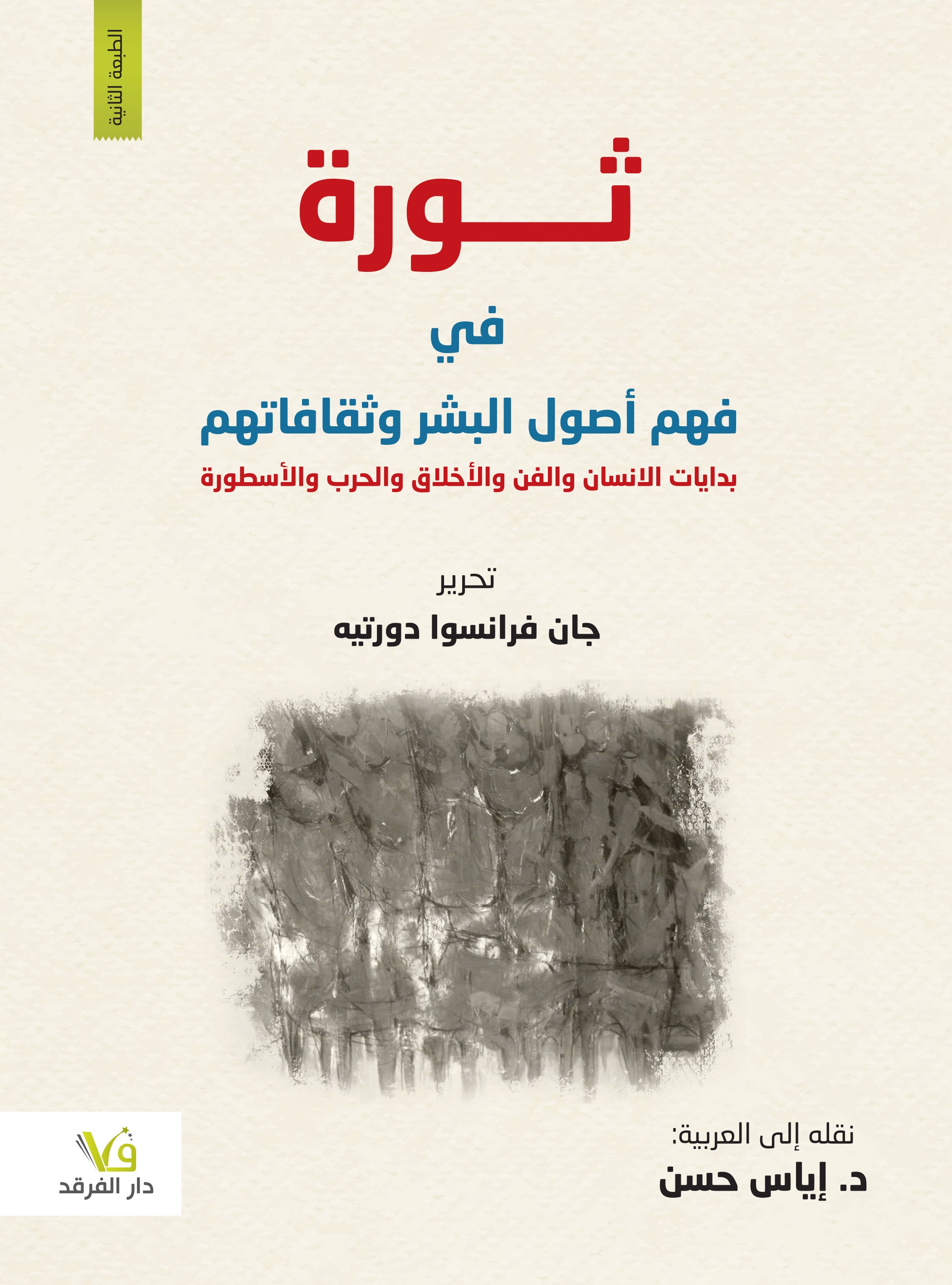 ثورة في فهم أصول البشر وثقافتهم: بدايات الإنسان والفن والأخلاق والحرب والأسطورة
