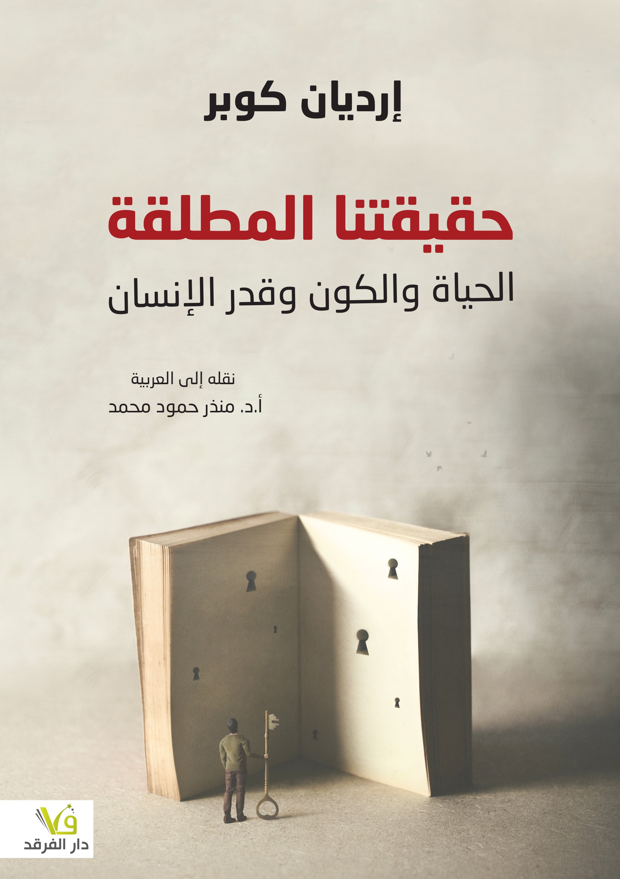 حقيقتنا المطلقة: الحياة والكون وقدر الإنسان