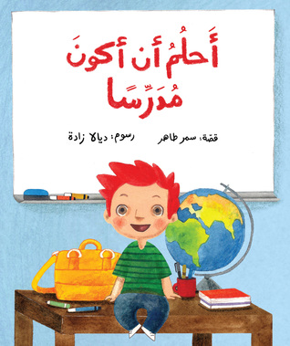 أحلم أن أكون مدرسًا