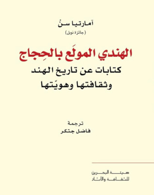 الهندي المولع بالحجاج