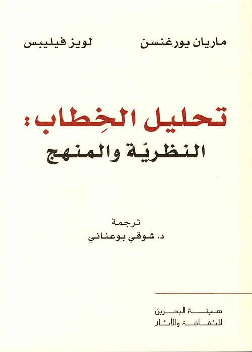 تحليل الخطاب: النظرية والمنهج