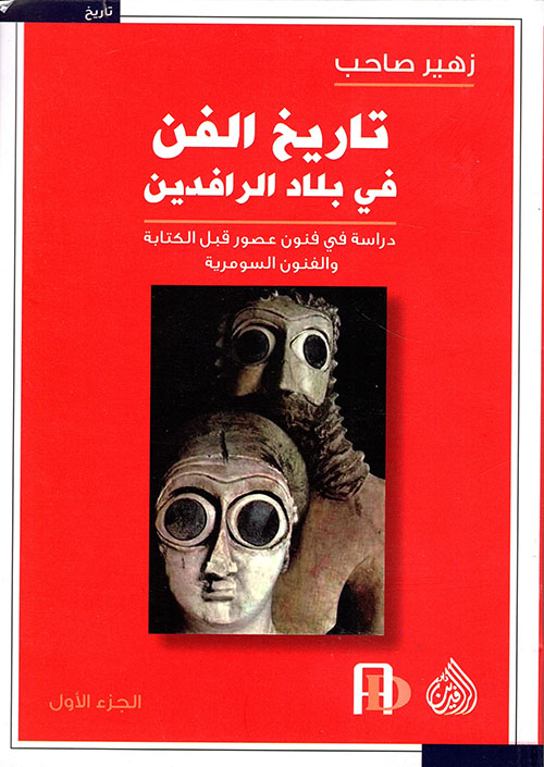 تاريخ الفن في بلاد الرافدين (ثلاثة أجزاء)