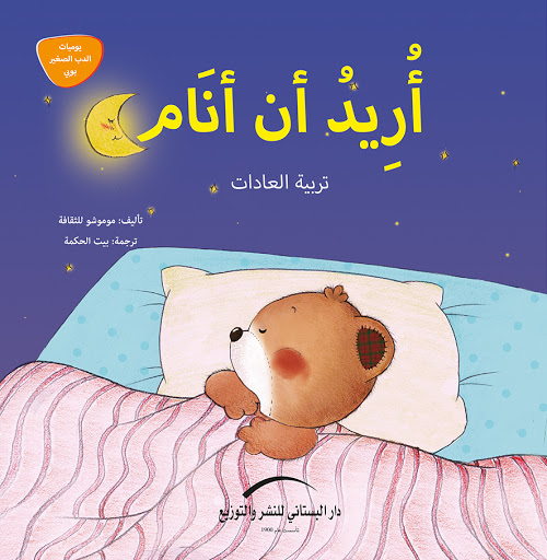 أريد أن أنام