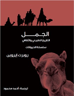 الجمل: التاريخ الطبيعى والثقافي