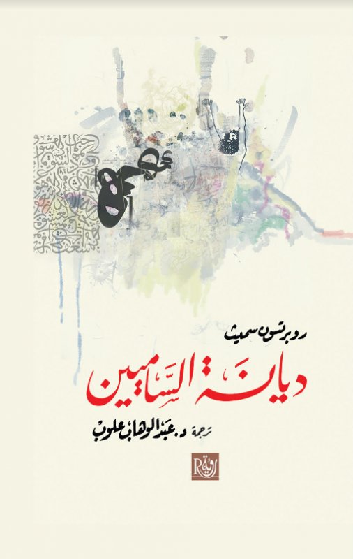 ديانة الساميين