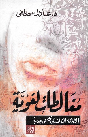 مغالطات لغوية: الطريق الثالث إلى فصحى جديدة