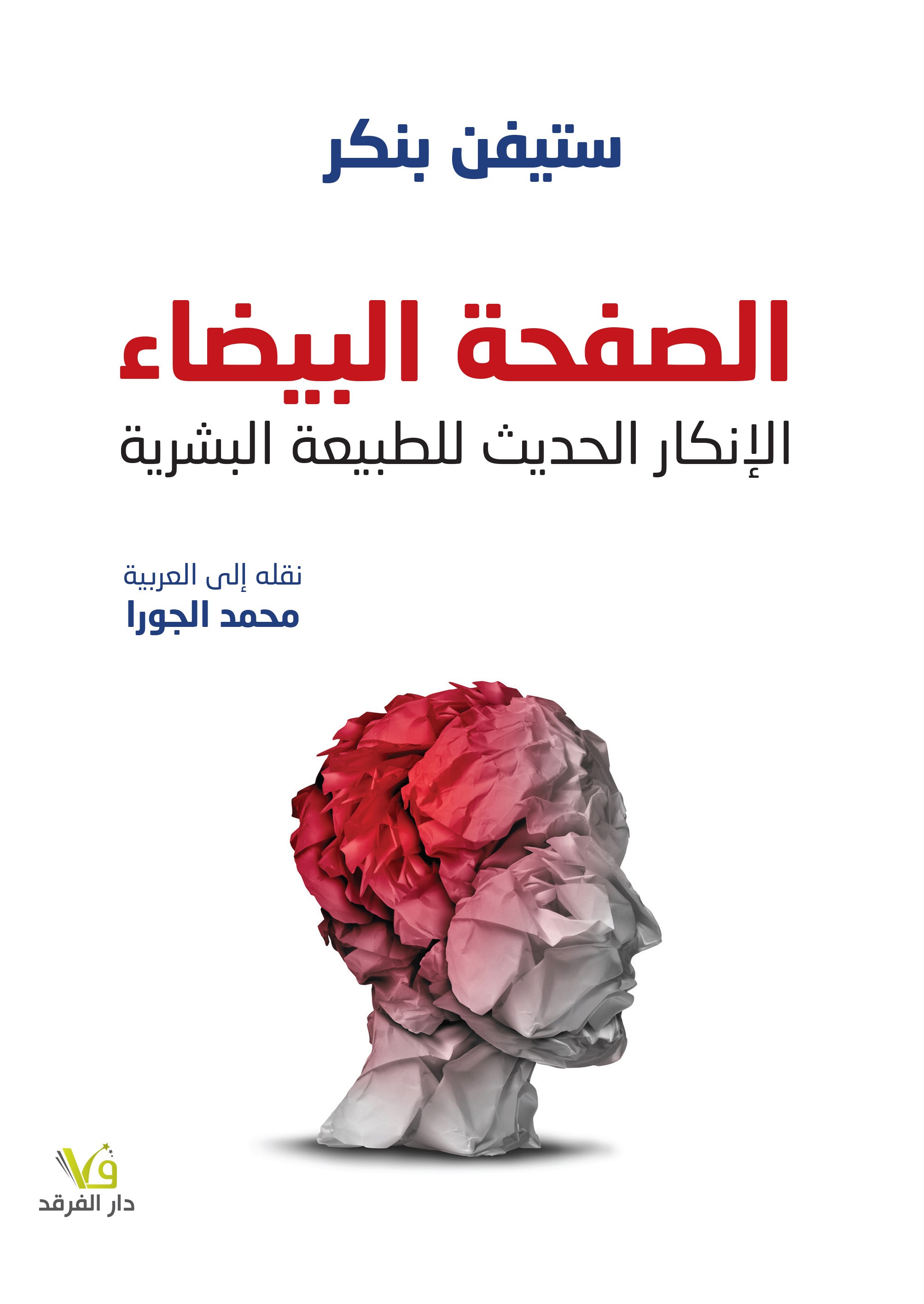 الصفحة البيضاء: الإنكار الحديث للطبيعة البشرية