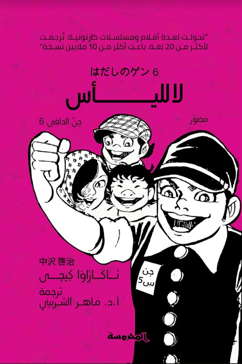 لا لليأس: جن الحافي 6