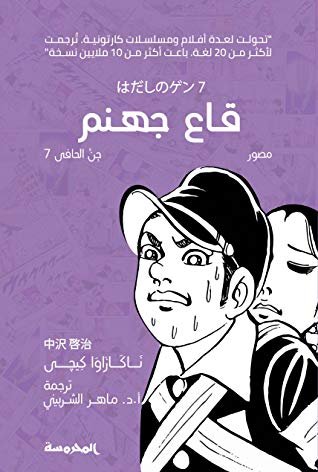 قاع جهنم: جن الحافي 7