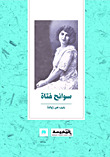 سوانح فتاة