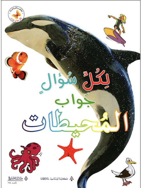 لكل سؤال جواب المحيطات