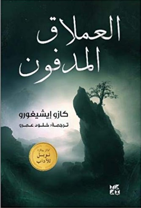 العملاق المدفون