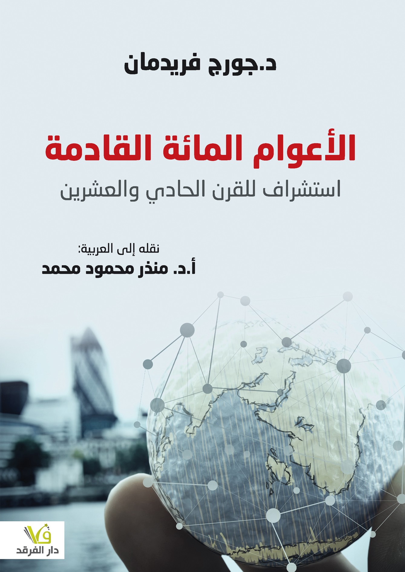 الأعوام المائة القادمة