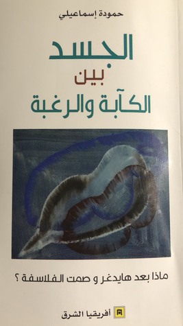 الجسد بين الكآبة والرغبة