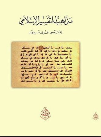 مذاهب التفسر الإسلامي