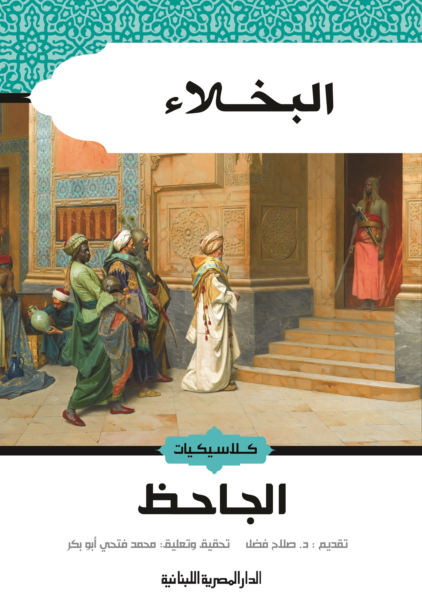 البخلاء 