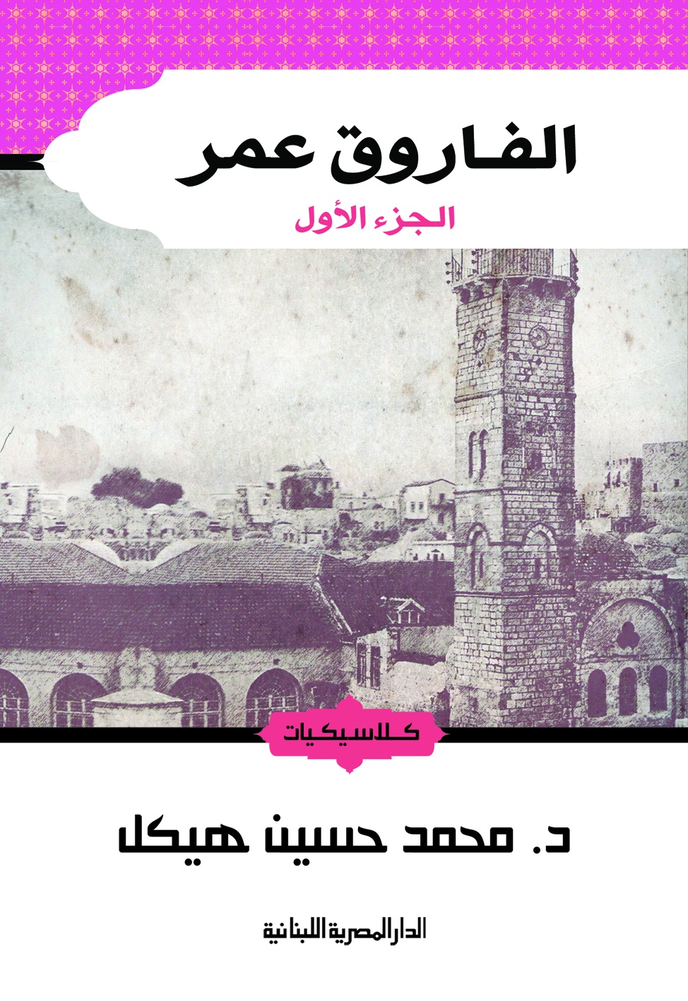 الفاروق عمر 1/2