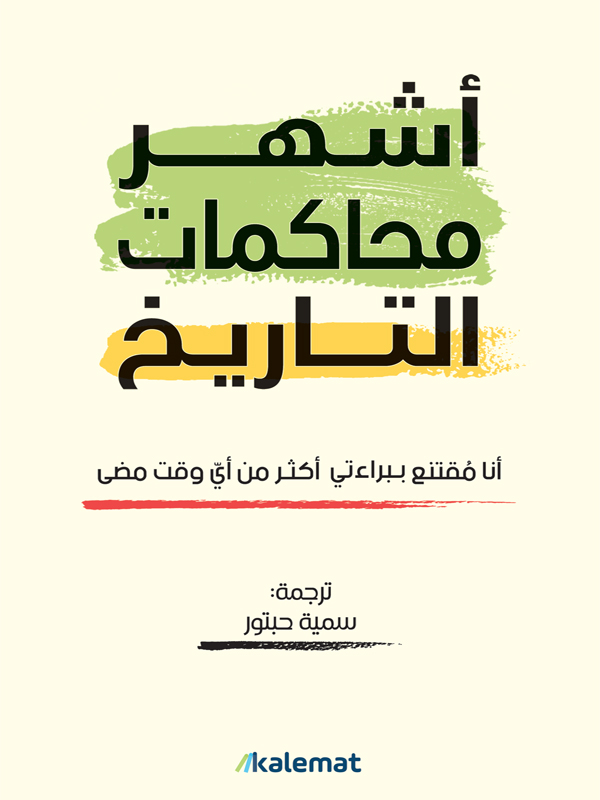 أشهر محاكمات التاريخ