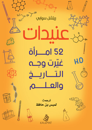 ‎عنيدات 52 امرأة غيرت وجه التاريخ والعلم‎