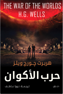 حرب الأكوان