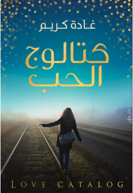 كتالوج الحب