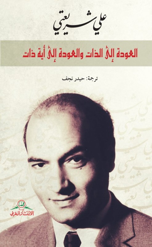 العودة إلى الذات والعودة إلى أية ذات