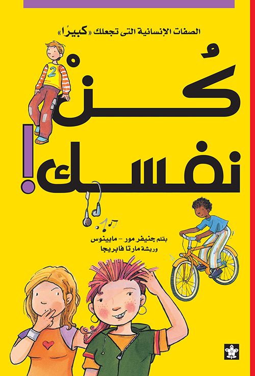 كن نفسك
