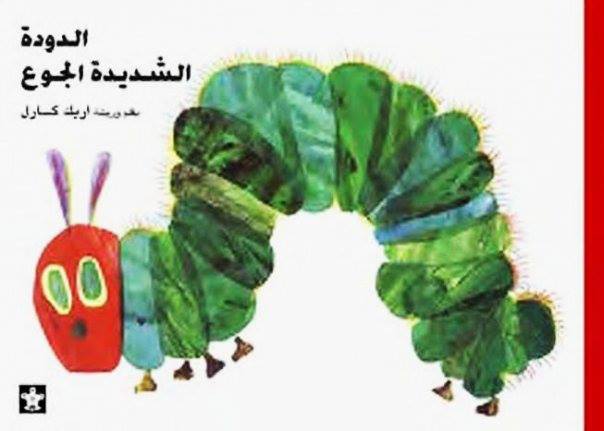الدودة الشديدة الجوع