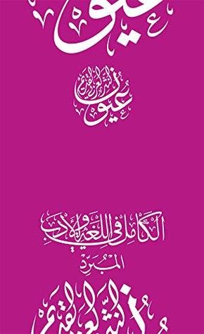 الكامل في اللغة والأدب