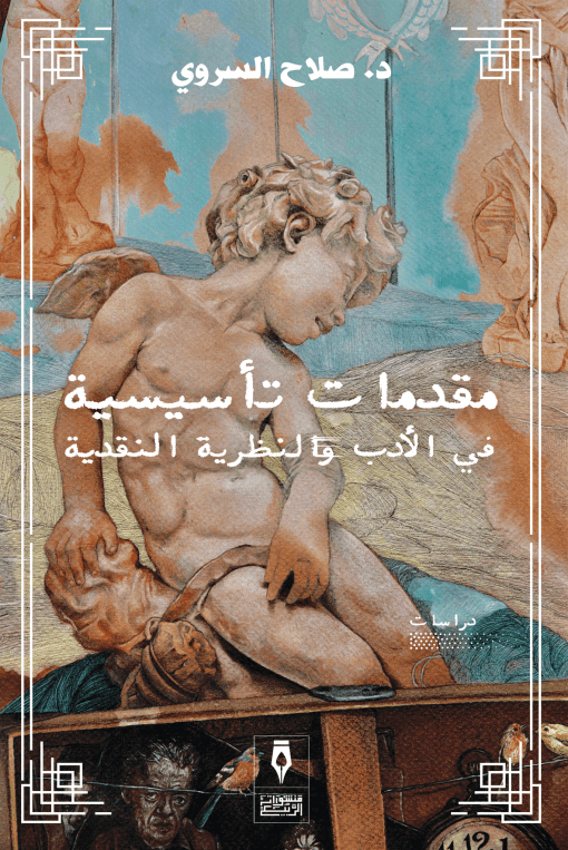 مقدمات تأسيسية فى الأدب والنظرية النقدية