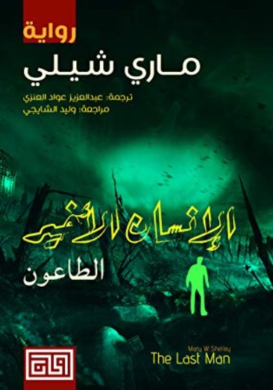 الإنسان الأخير ج٢: الطاعون