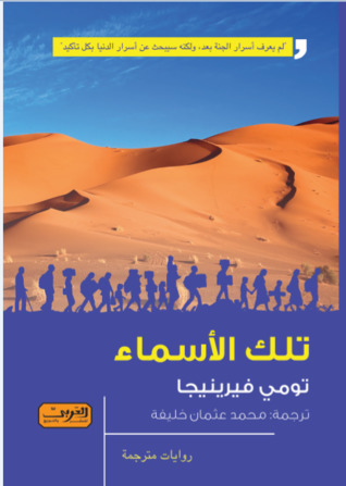 تلك الأسماء